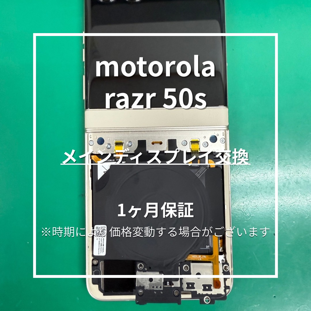 📱【motorola razr 50s】折り目に線！画面不良でメインディスプレイ交換🔧